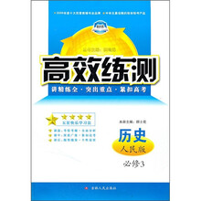 高效练测:历史(必修3)(人民版)