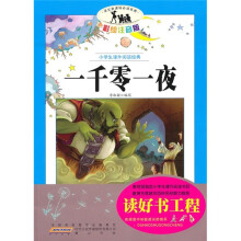 小学生课外阅读经典：一千零一夜（注音彩绘版）