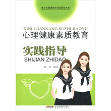 心理健康素质教育实践指导