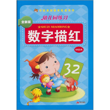 幼儿园练习：数字描红50以内（全新版）