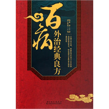 百病外治经典良方