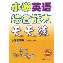 小学英语综合能力天天练（小学5年级）