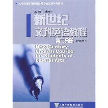 新世纪文科英语教程2（教师用书）