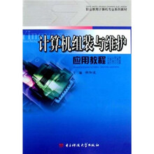 计算机组装与维护应用教程