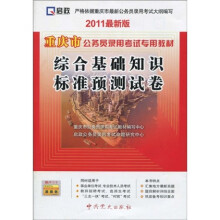 重庆市公务员录用考试专用教材·综合基础知识标准预测试卷(2011最新版)