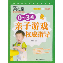 0-3岁亲子游戏权威指导