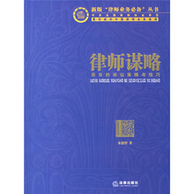 律师谋略：原告的诉讼策略与技巧