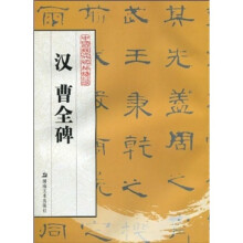 中国历代碑帖精华:汉曹全碑