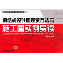 钢结构设计图表示方法与施工图实例导读