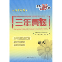 天利38套·高考真题·三年真题：语文