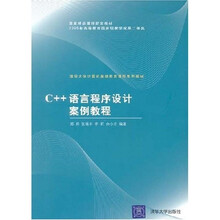 清华大学计算机基础教育课程系列教材:C++语言程序设计案例教程