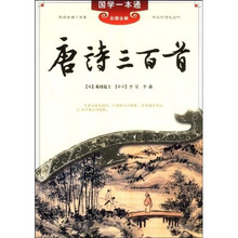 国学一本通9：唐诗三百首