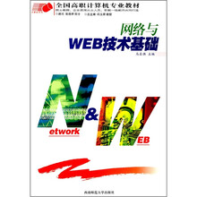 全国高职计算机专业教材：网络与WEB技术基础