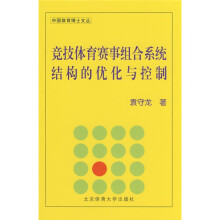 竞技体育赛事组合系统结构的优化与控制
