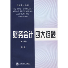 财务会计四大难题(第3版)