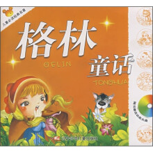 儿童必读经典名著：格林童话（附光盘）