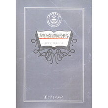 高等公安院校教材：毒物及微量物证分析学