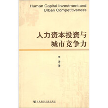 人力资本投资与城市竞争力