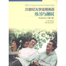 21世纪大学实用英语练习与测试(第2册)