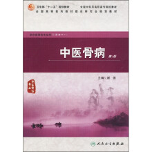 中医骨病（第2版）