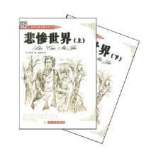 世界经典名著文库：悲惨世界（上下）（全译本）