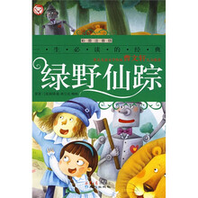 一生必读的经典:绿野仙踪(彩图注音版)
