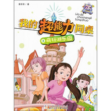 我的超能力同桌3：疯狂游乐园