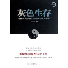 灰色生存:中国历史中的生存游戏与权力博弈