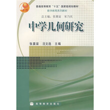 普通高等教育十一五国家级规划教材：中学几何研究