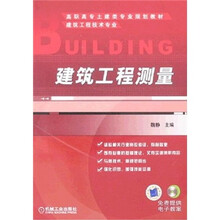 高职高专土建类专业规划教材·建筑工程技术专业：建筑工程测量