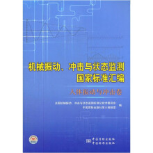 机械振动、冲击与状态监测国家标准汇编（人体振动与冲击卷）