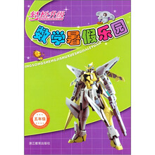 轻松升级数学暑假乐园（5年级）