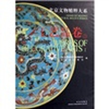 北京文物精粹大系：工艺品卷（上）