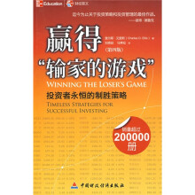 赢得“输家的游戏”:投资者永恒的制胜策略(第4版)