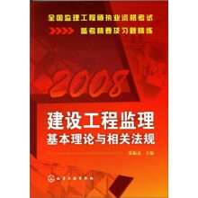 全国监理工程师执业资格考试备考精要及习题精练:建设工程监理基本理论与相关法规