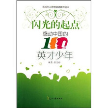 闪光的起点：感动中国的100位英才少年