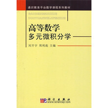 通识教育平台数学课程系列教材·高等数学：多元微积分学