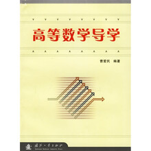 高等数学导学