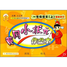 黄冈小状元作业本：1年级语文（上）（JS最新修订）