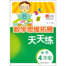 数学思维拓展天天练（小学4年级）