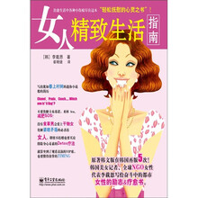 女人精致生活指南（全彩）