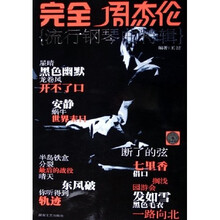 完全周杰伦：流行钢琴曲特辑（附光盘）