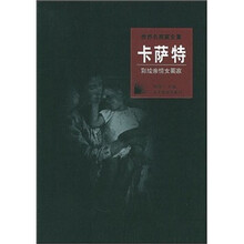 世界名画家全集·卡萨特：彩绘亲情女画家