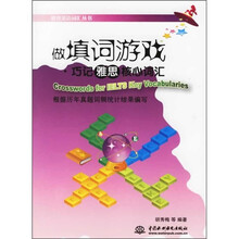 做填词游戏:巧记雅思核心词汇