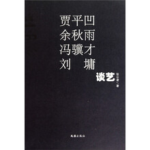 坐而论艺(贾平凹、余秋雨、冯骥才、刘墉访谈)
