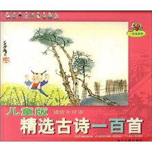 儿童版精选古诗一百首（适合3-12岁）