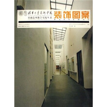 装饰图案/清华大学美术学院基础造型教学实践丛书