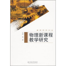 物理新课程教学研究
