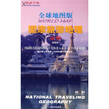 全球地图版国家旅游地理：亚洲）