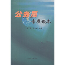 公务员素质读本